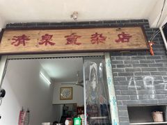 门面-清泉食杂店