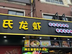 -段氏龙虾·烧烤·烤鱼(东书房路店)