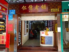 门面-仁信老铺甜品(北京路店)