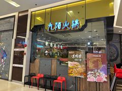-九陌火锅(印象汇店)