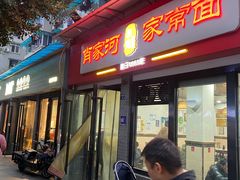 -肖家河家常面(肖家河北街店)