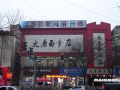 -太原面食店(解放路店)