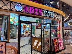 -小杨生煎(香港名都店)