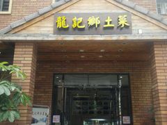 -龙记私坊小厨(星光不夜城店)