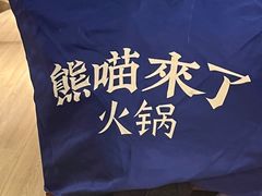 -熊喵来了火锅(太原里第2分店)