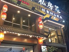 -闽公馆·客家私房菜·商务宴请·包厢(杏林橡树湾店)