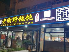 门面-老谢野馄饨(延安路店)