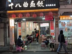 -非遗·十八曲鱼饺(西马总店)