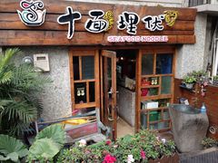 -十面欢腾·海鲜面·台式Bistro(长乐路店)
