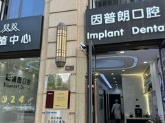 -因普朗口腔矫正种植中心(杭印街门诊部)