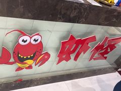 -盱眙虾怪·旗舰店