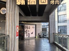 -韩满园· 甄选韩式烤肉