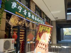 门面-萨宁音登锡伯风味餐厅(一楼店)