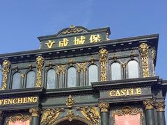 -文成城堡