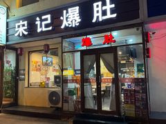 -宋记爆肚(酒仙桥店)
