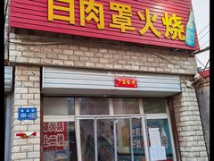 -金卯白肉罩火烧