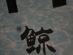 -鮨鲸·和牛烧(三里屯店)