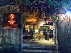 门面-ChitChat奇洽·Bistro(黎黄陂路店)