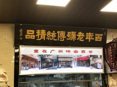 门面-西关云吞面世家(兰花路店)