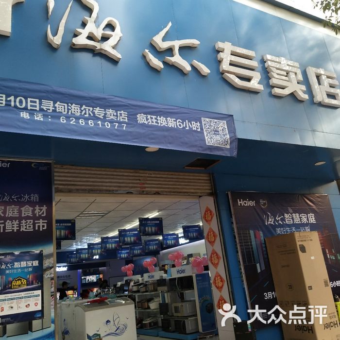 海尔专卖店