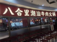 -八合里牛肉火锅(上海中山公园店)