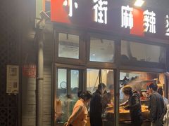 -郭记小街麻辣烫(南小街总店)