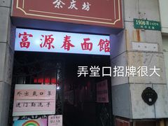 -富源春面馆(四川北路店)