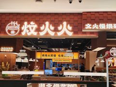 -炆火火·藕汤·湖北煨菜馆(销品茂店)
