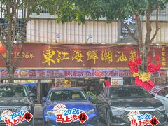 -东江海鲜大排档·潮汕菜·砂锅粥