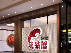 -海逸海鲜酒家(古北店)
