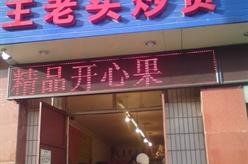 -王老头炒货(天坛东路店)