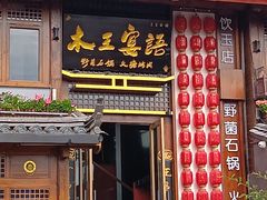 -木王宴语·野生鲜菌火锅(玉河店)