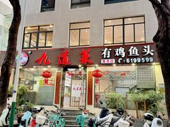 -九道菜有鸡鱼头(石鼓路店)