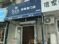 门面-SUN炸鸡专门店(西塔总店)