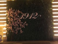 -1912街区