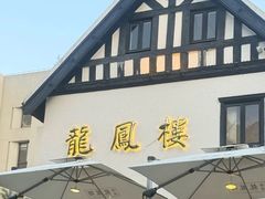 -香港龙凤楼(巨鹿路洋房店)