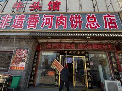 -溢心园香河肉饼总店