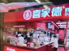 -喜家德虾仁水饺(长泰广场店)