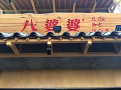 -八婆婆烧仙草(中山路店)