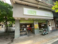 门面-糖匠(垂虹路店)