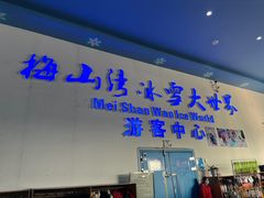 -宁波冰雪大世界(北仑区)