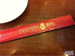 -春发生饭店·非遗(南院门店)