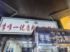 -清真李唯一优质肉丸糊辣汤