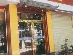 门面-龙福园·回家干饭小炒(徐东店)