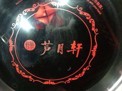 -芦月轩羊蝎子(劲松店)