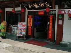 门面-紅楼酒家(朱家角店)