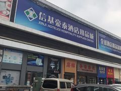 -信基豪泰酒店用品城