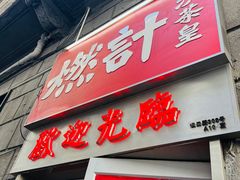 -燃计沙茶皇·香港沙茶火锅(人广旗舰店)