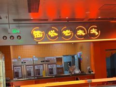 -西塔老太太泥炉烤肉(苏州大悦城店)