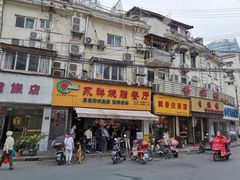 门面-永祥烧腊餐厅(虹口店)
